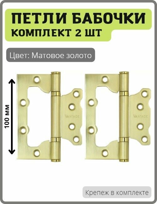 Петли-бабочки дверные Vantage 2BB-SB накладные универсальные для межкомнатных дверей (без врезки навес) 100 мм цвет матовое золото комплект 2 шт