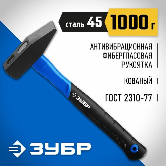 ЗУБР Фибергласс 1000 г молоток слесарный с фиберглассовой рукояткой