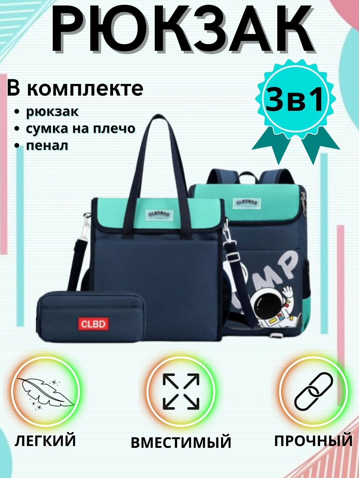 Набор: рюкзак, мешок для обуви (шоппер для физкультуры), пенал (3 в 1) Бирюзовый