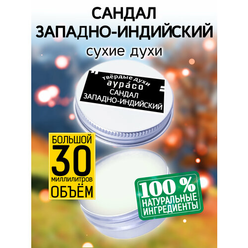 Сандал западно-индийский - сухие духи Аурасо, твёрдые духи, кремовые духи, духи женские, мужские, унисекс, 30 мл.