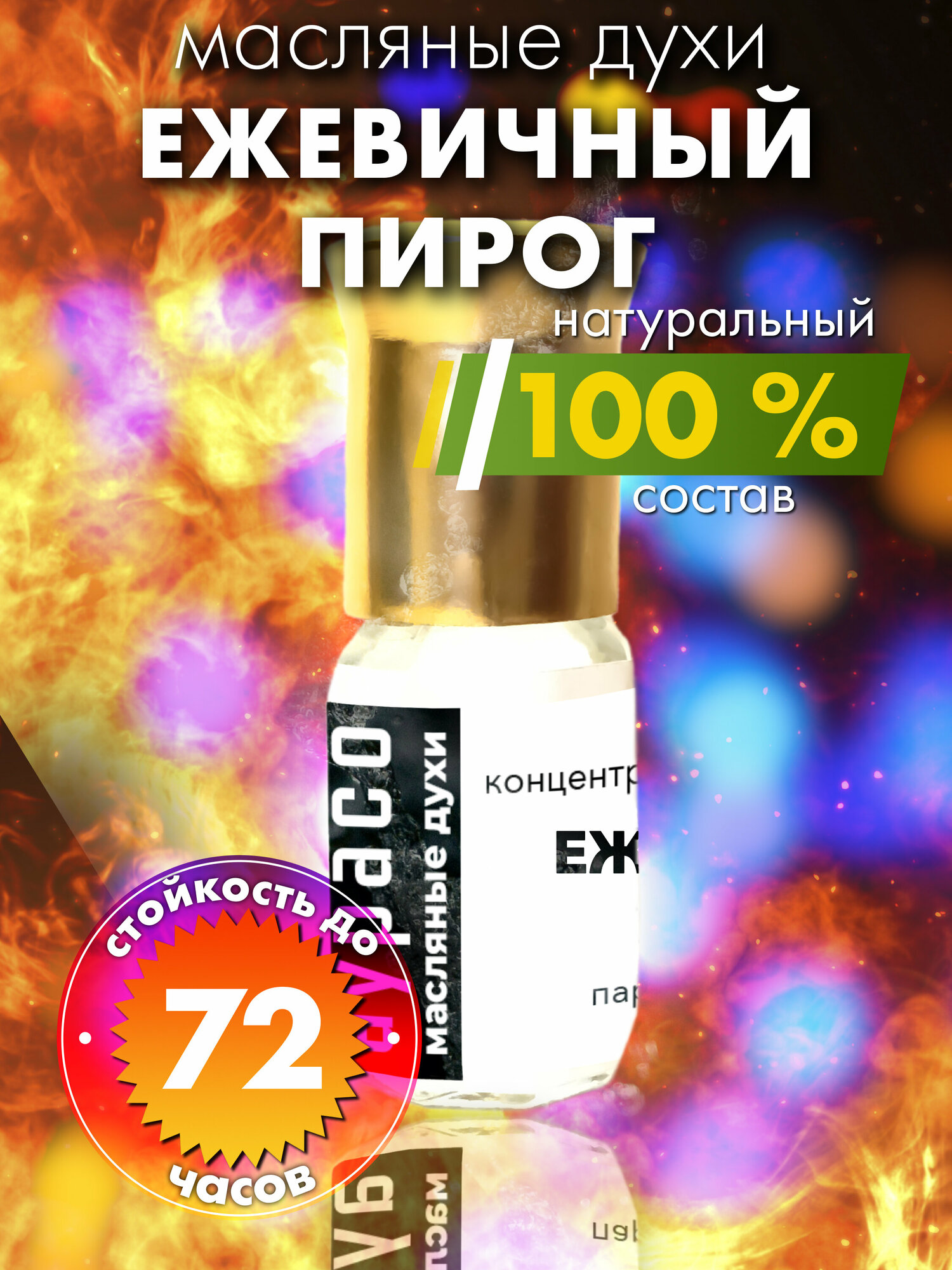 Ежевичный пирог - масляные духи Аурасо, духи-масло, арома масло, духи женские, мужские, унисекс, флакон роллер