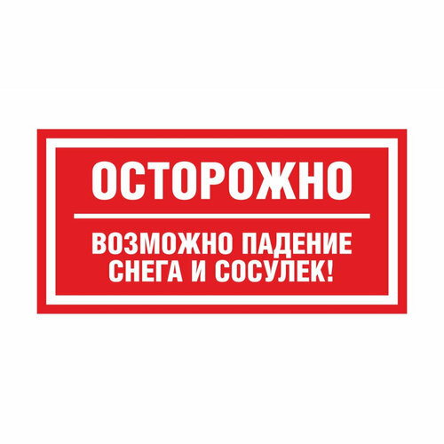 Знак безопасности Осторожно снег (пластик световозврат. 200x400мм)