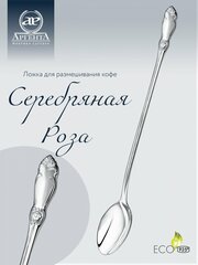 Ложка для размешивания кофе "Серебряная роза" Серебро 925 пр