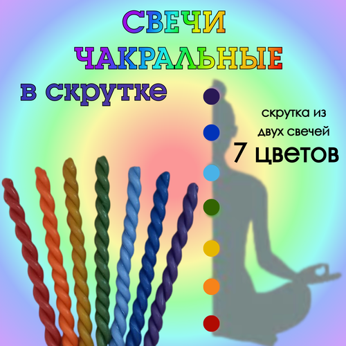 Свечи чакровые в скрутке / набор для медитации 7 чакр - 7 свечей