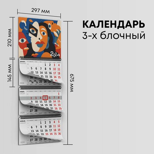 Календарь квартальный 2024г, 1 шт