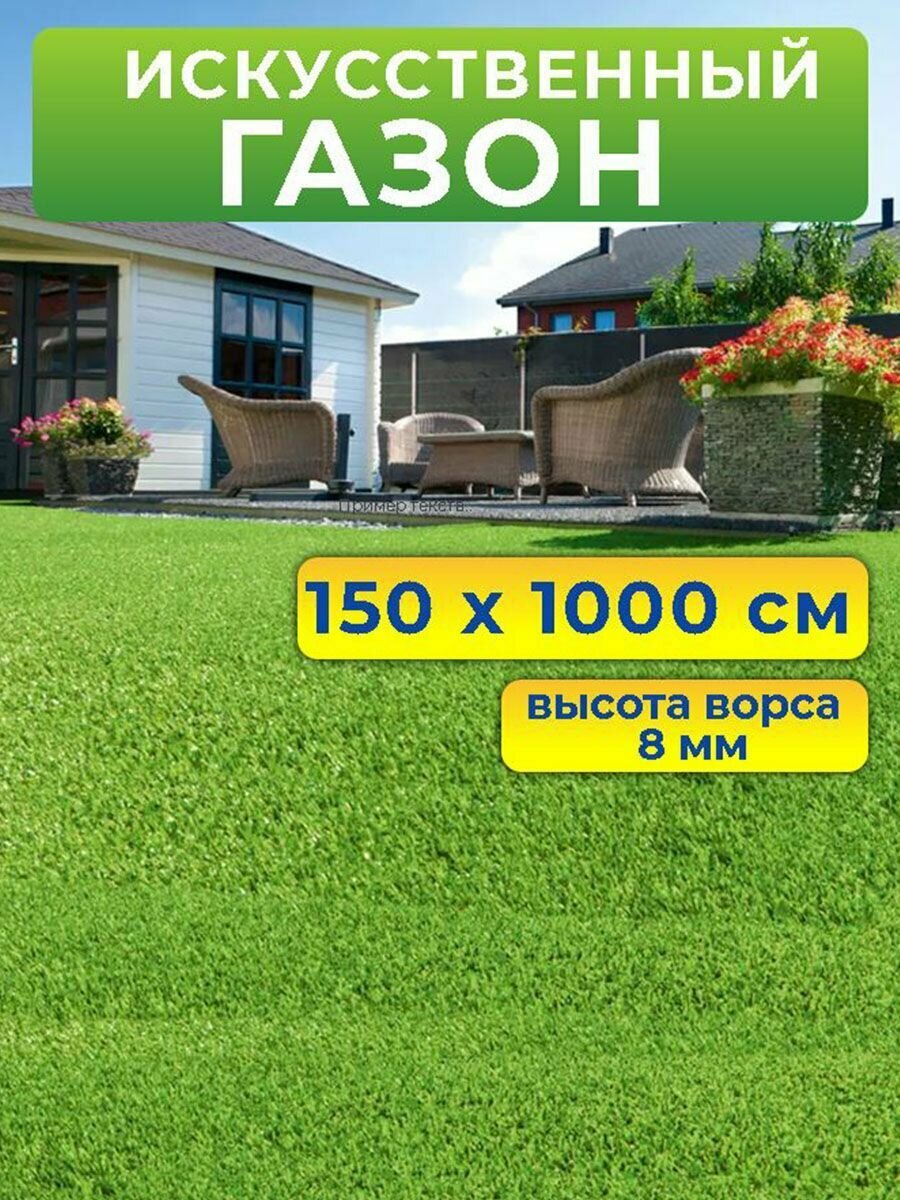 Искусственный газон 150 на 1000 см (высота ворса 8 мм) искусственная трава в рулоне
