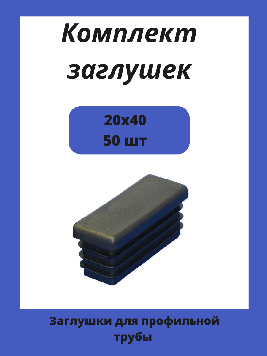 Заглушки 20х40 для прямоугольной профильной трубы 50шт.