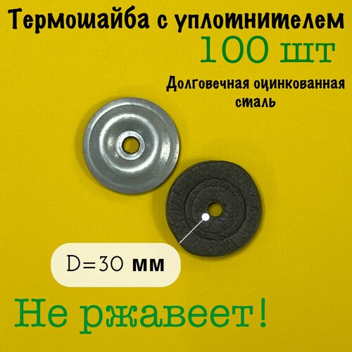 Термошайба для поликарбоната оцинкованная круглая с уплотнителем, диаметр 30 мм