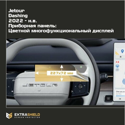 Защитная статическая пленка для Приборной панели для Jetour Dashing (матовая)