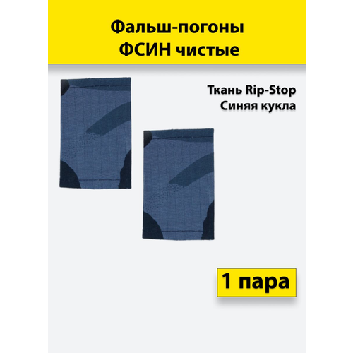 Фальш погоны фсин тк. рип-стоп Синяя Кукла, чистые, пара погоны мвд полиция старший прапорщик голубые вышивка канитель латунь на пластике