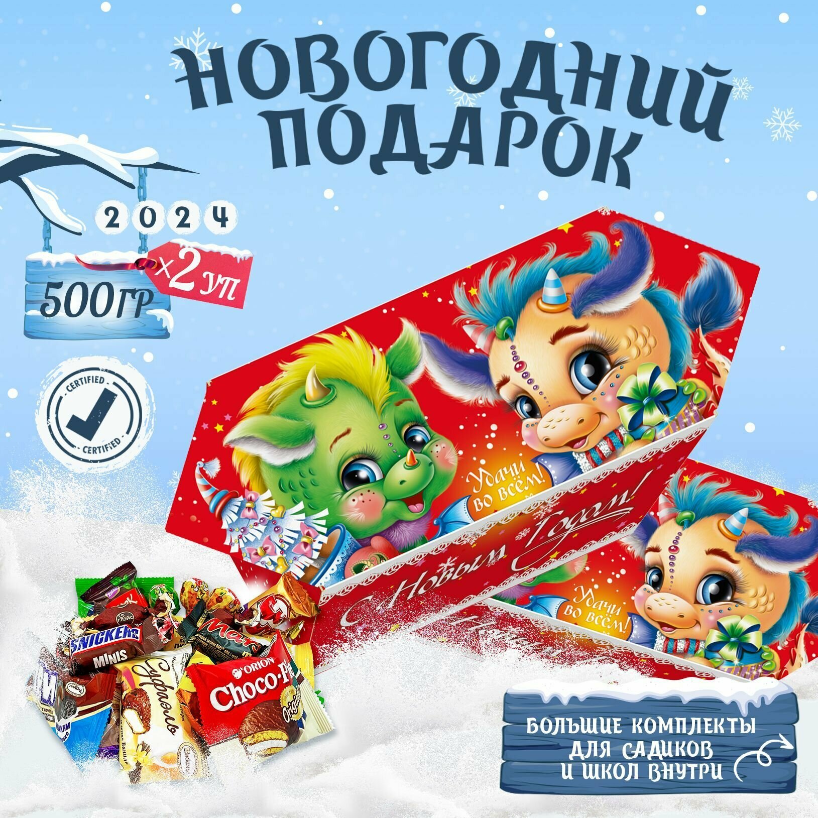 Сладкие новогодние подарки для детей 500 грамм 2024 2 шт - фотография № 1