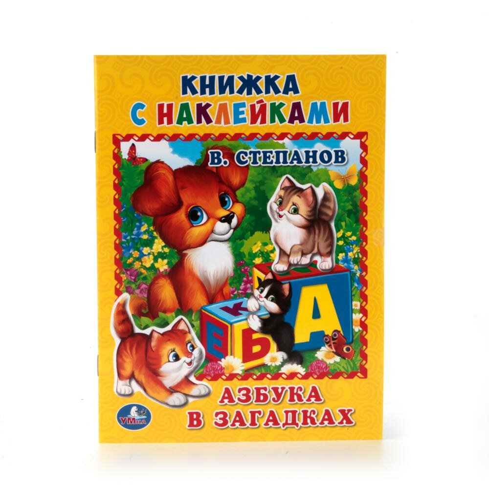 "Умка". Азбука В загадках. Степанов (книжка С наклейками, А5). Формат: 160Х215 ММ. в кор.100шт