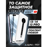 Защитное стекло Alpha-Tech для iPhone 13, 13Pro и 14, черное - изображение