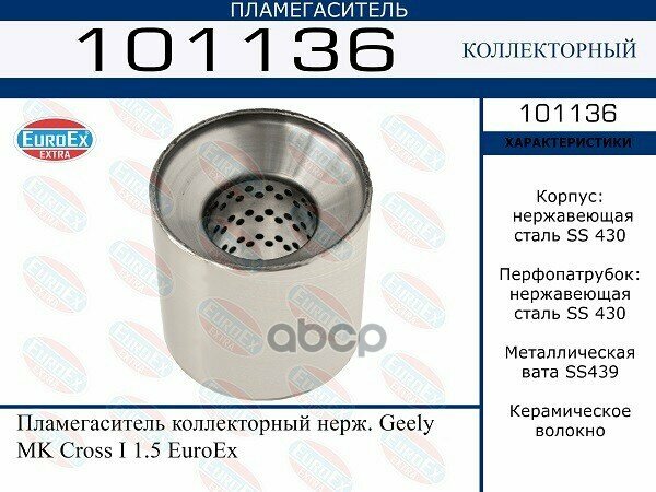 Пламегаситель Коллекторный Нерж. EuroEX арт. 101136