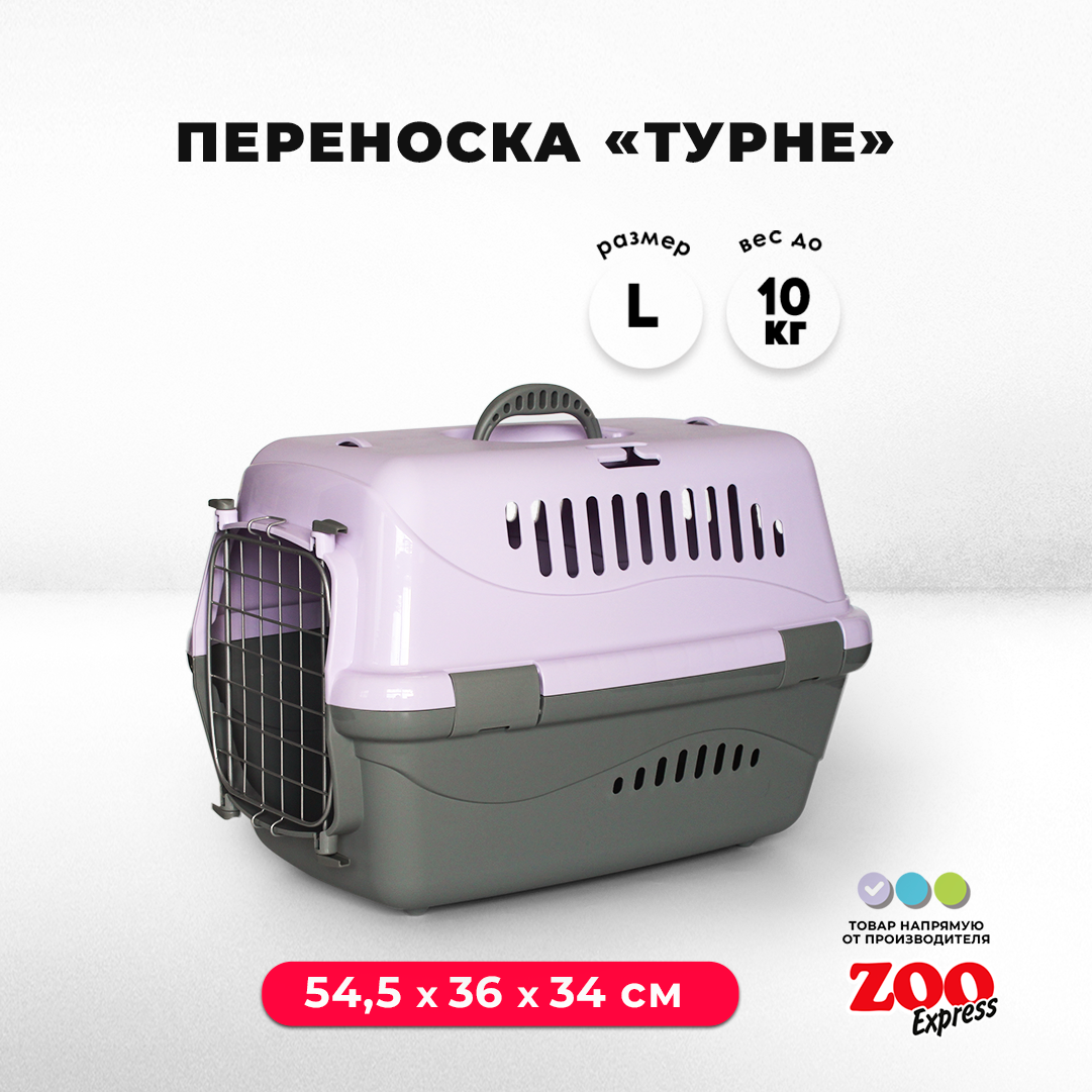 Клиппер-переноска для кошек и собак Zooexpress Турне 54,5х36х34 см (L), с металлической дверцей с фиксацией, фиолетовый