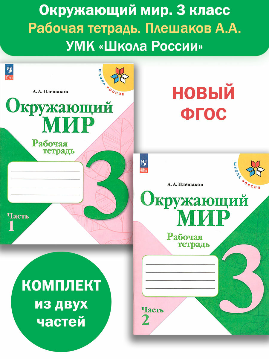 Окружающий мир. 3 класс. Рабочая тетрадь в 2-х частях. Плешаков А. А. Школа России. Новый ФГОС