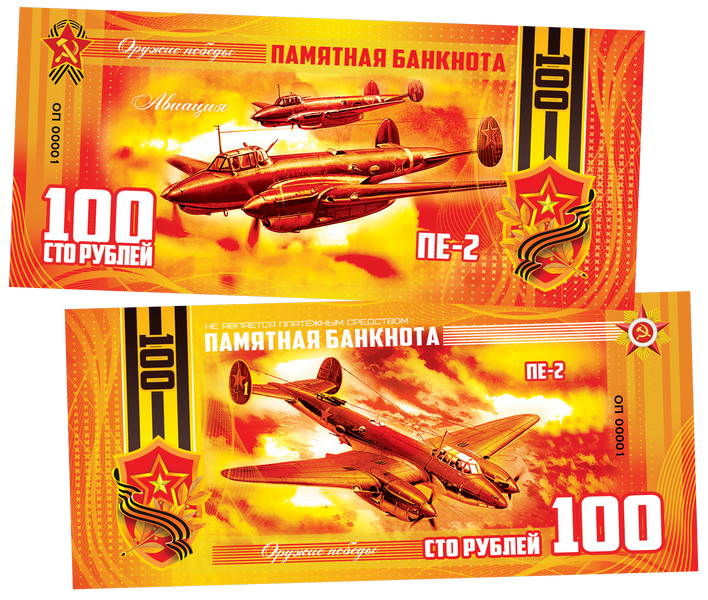 100 рублей памятная сувенирная купюра - Самолет ПЕ-2 авиация оружие победы