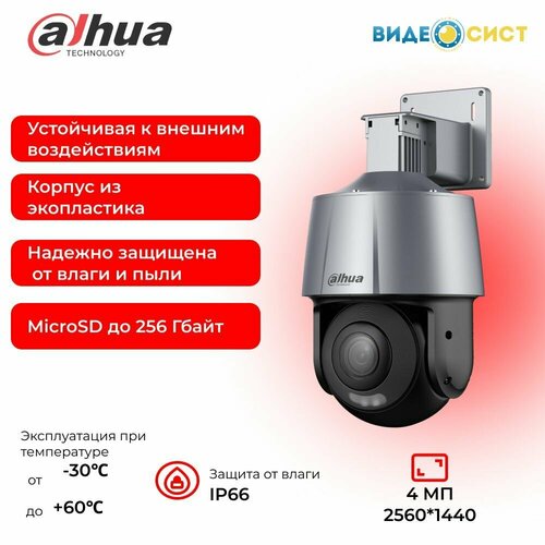 Камера видеонаблюдения 4Мп Dahua DH-SD3A400-GN-A-PV уличная поворотная питание от PoE 1826500₽