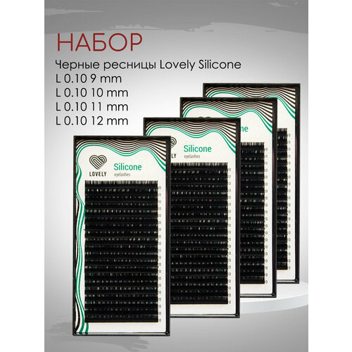 Набор черных ресниц Silicone L 0.10 9mm, 10mm, 11mm, 12mm lovely dark chocolate l 0 10 10 mm