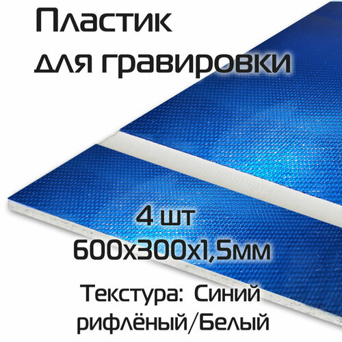 Двухслойный пластик 4 шт для лазерной гравировки 600х300х1,5мм синий рифлёный / белый