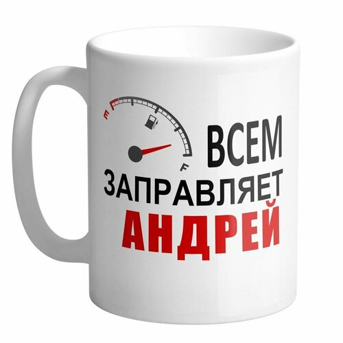 Всем заправляет Андрей