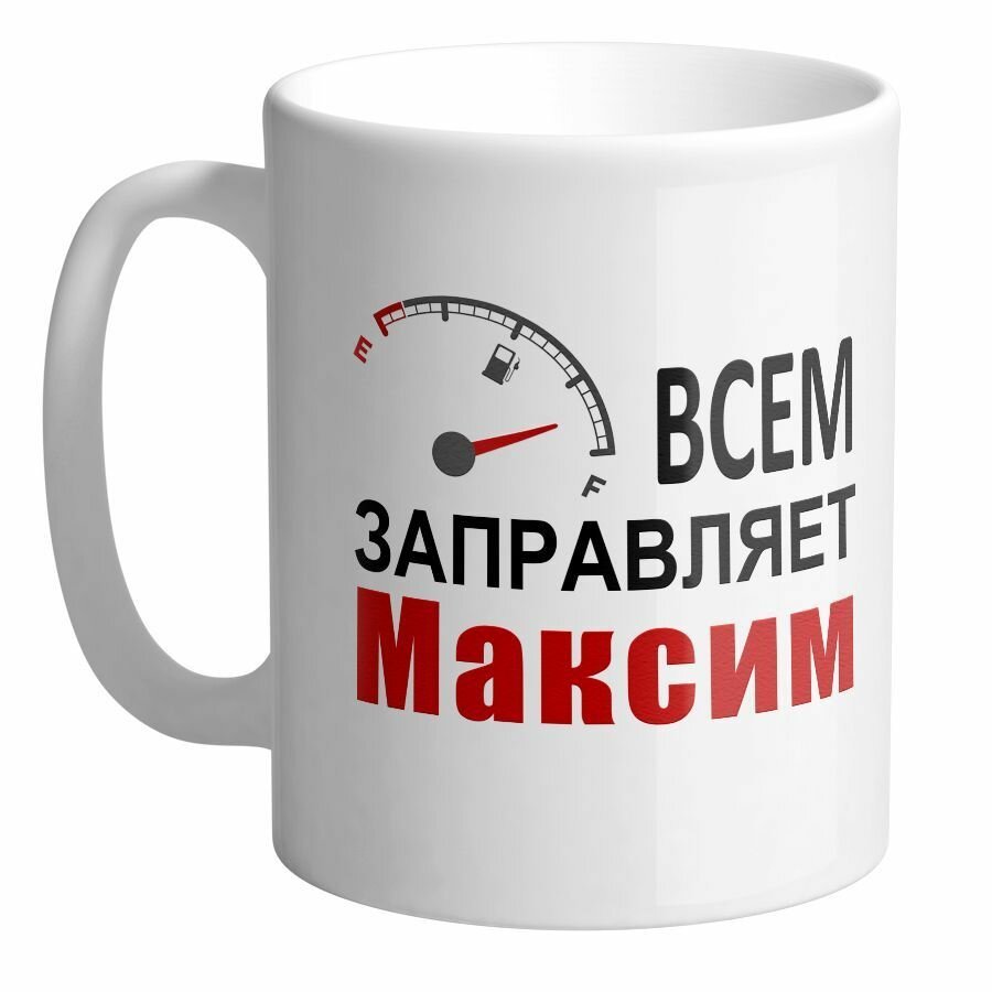 Всем заправляет Максим