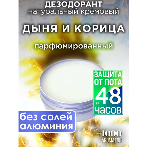 Дыня и корица - натуральный кремовый дезодорант Аурасо, парфюмированный, для женщин и мужчин, унисекс