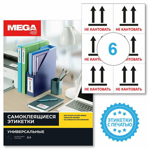 Этикетки самоклеящиеся Promega label Не кантовать105х99 6шт на А4,20л/уп