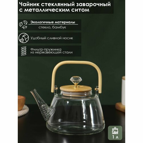 Чайник стеклянный заварочный с металлическим ситом «Эко. Бриллиант», 1 л, 17×15×19 см