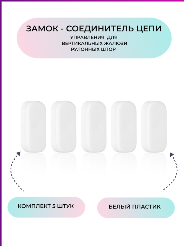 Замок соединитель цепи для жалюзи 5 штук