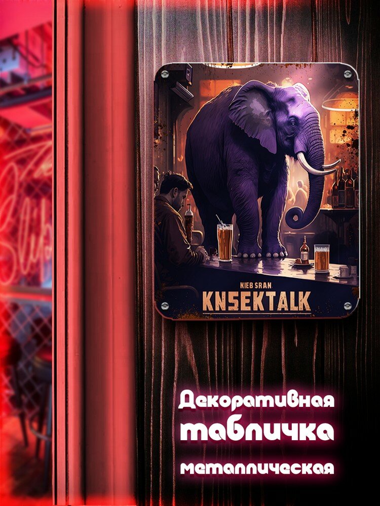 Табличка металлическая вертикальная 24*30 сиреневый слон - 5052