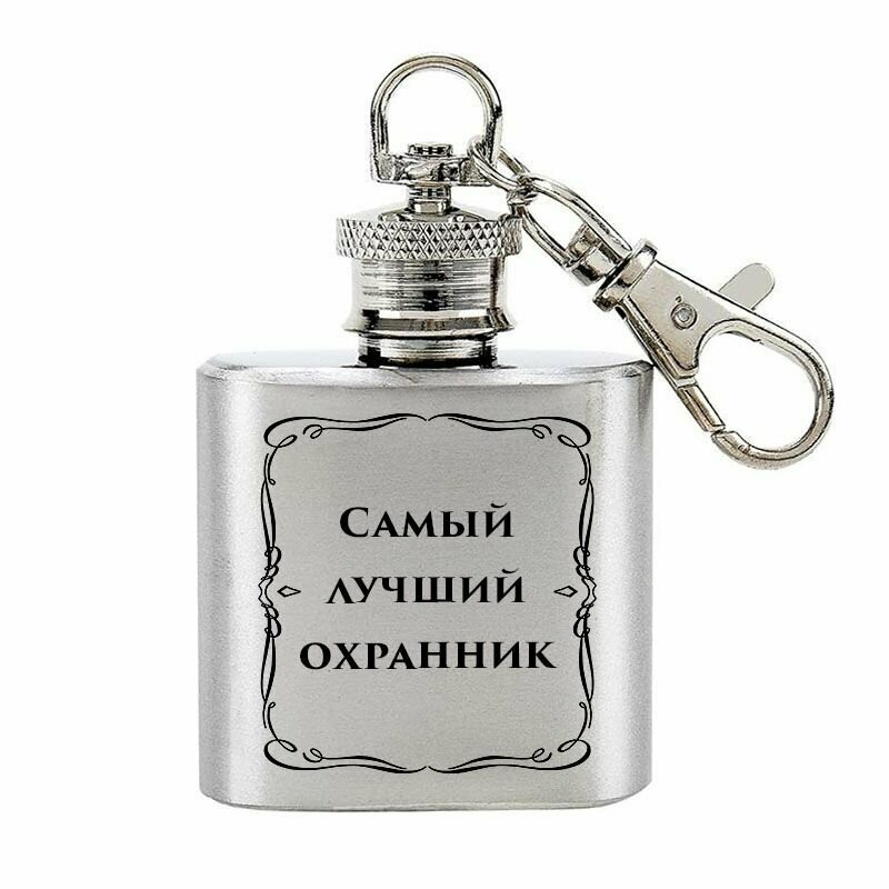 Фляжка "Самый лучший охранник" с карабином, объём 30 мл