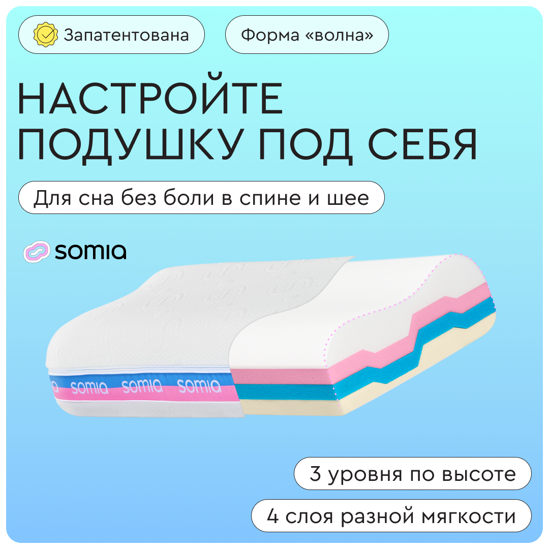 Oртопедическая (анатомическая) подушка трансформер Somia Wave с усиленной поддержкой шеи