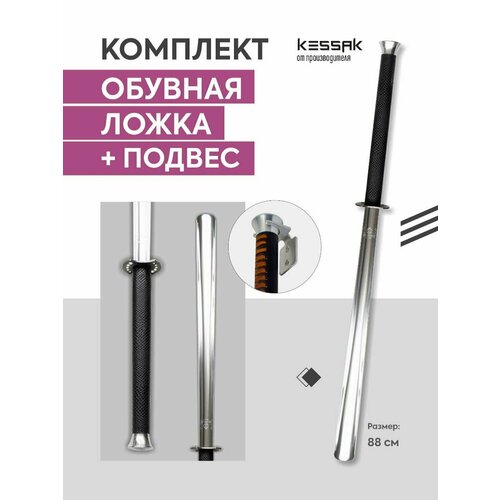 Рожок обувной (ложка для обуви) Anaconda black в форме меча, катаны. Оригинальный подарок