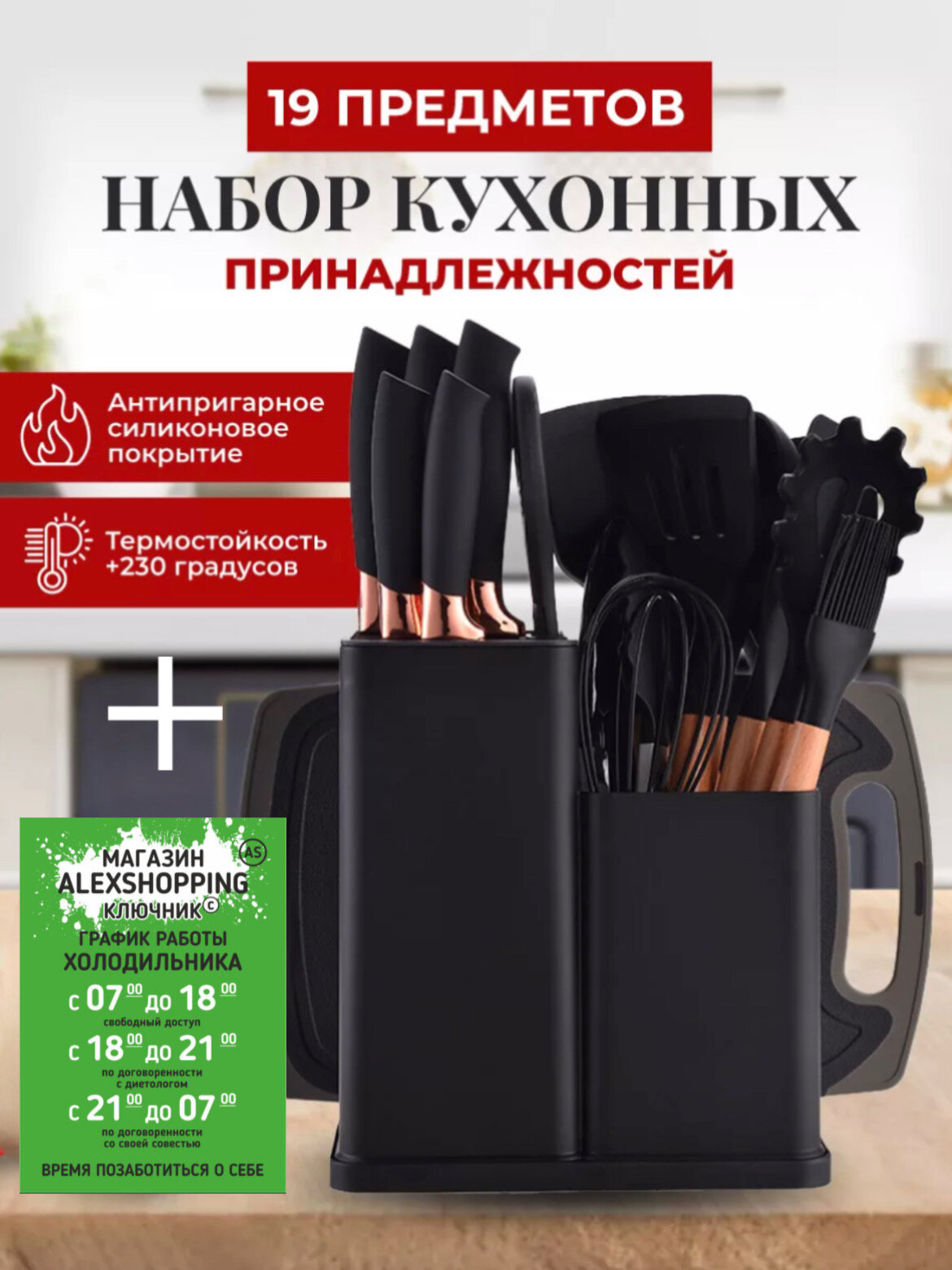 Набор кухонных принадлежностей 19 предметов черный+Авторский магнит AlexShoping на холодильник