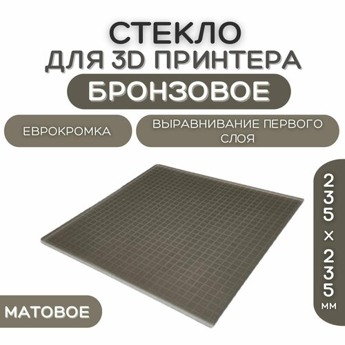 Стекло для 3D принтера 235х235-4мм, бронза матовая, стеклянный стол для печати, пластина на 3д принтер, коврик Creality Ender 3, pro, 3X, 3 V2