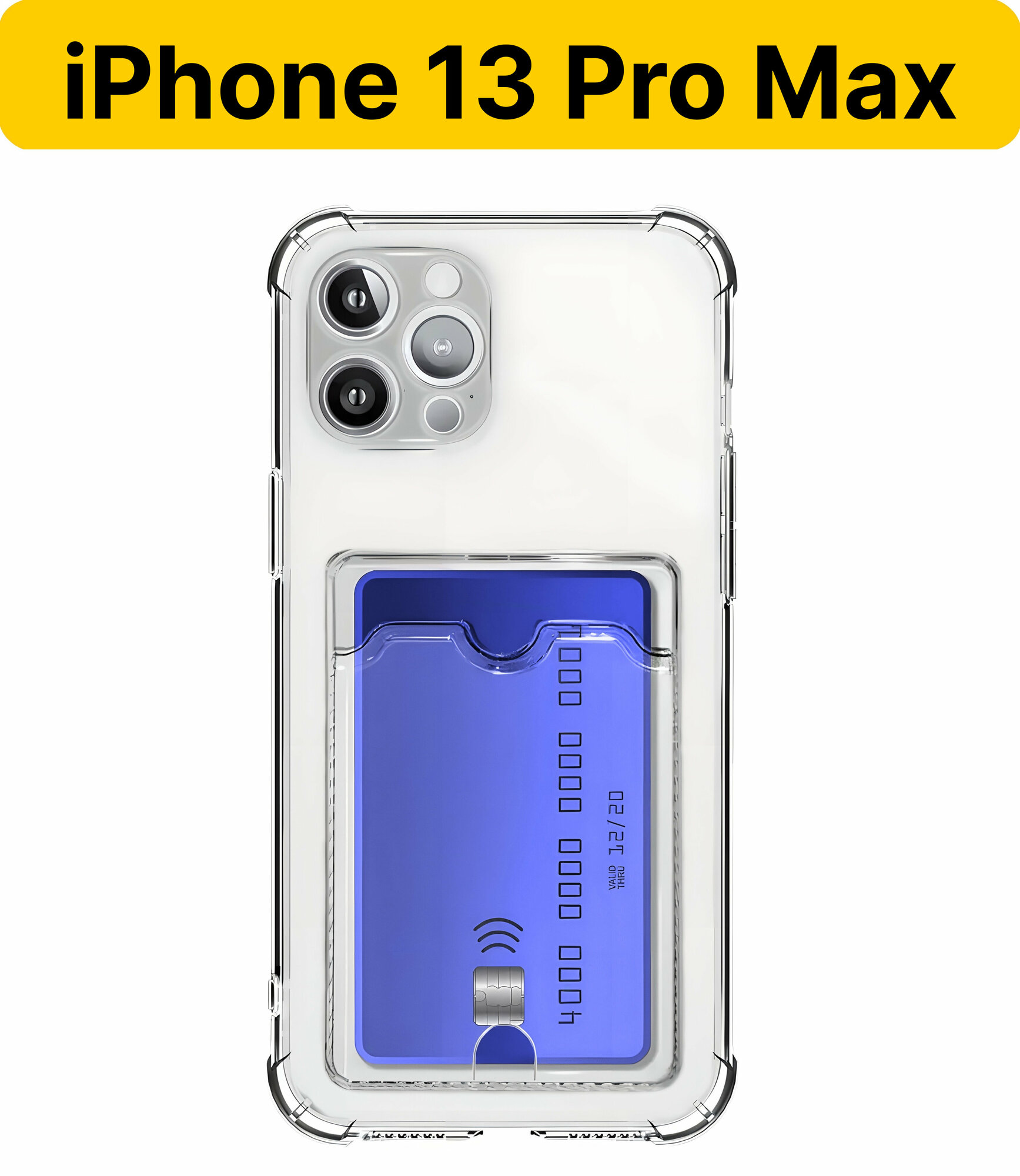 ADV GROUP / Прозрачный чехол на iPhone 13 Pro Max c карманом для карт, противоударный с защитой камеры