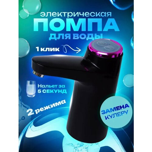 Электрическая помпа для воды 5-19л кулер для воды electric water pump