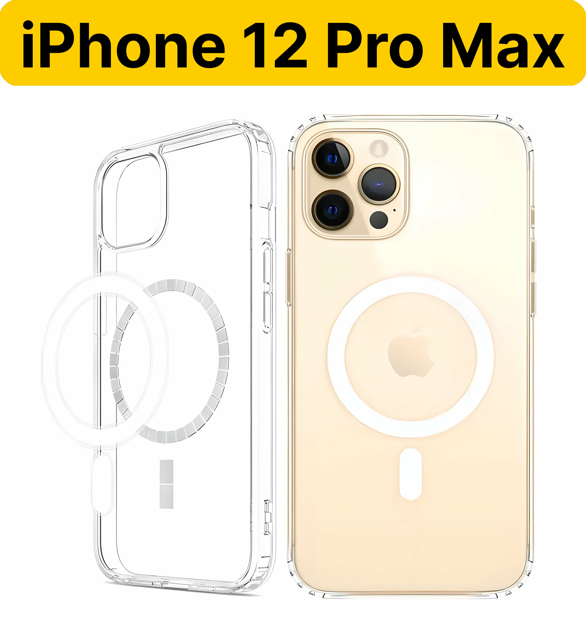 ADV GROUP / Чехол для iPhone 12 Pro Max с поддержкой MagSafe, противоударный, прозрачный