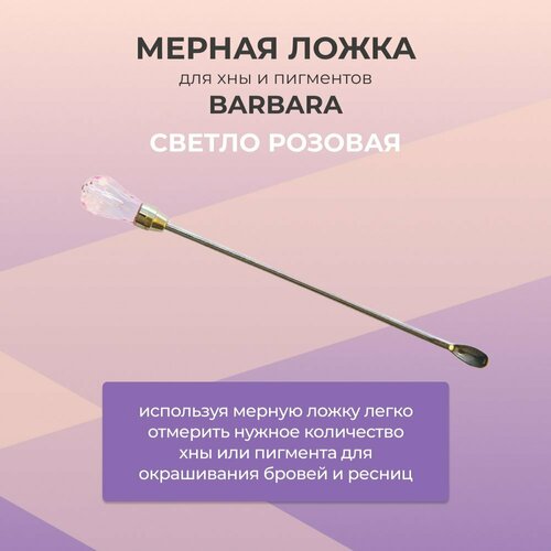 Мерная ложка для хны Barbara (Барбара) Светло-розовая