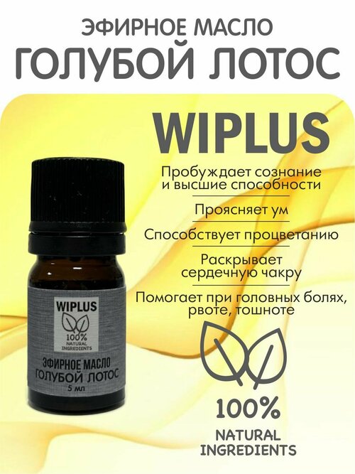 Эфирное масло Голубой лотос 5 мл WIPLUS