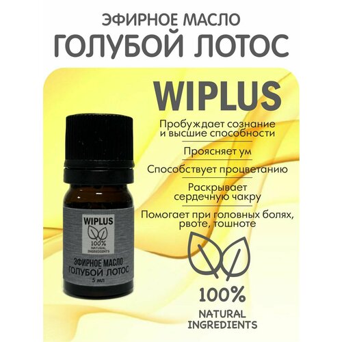 Эфирное масло Голубой лотос 5 мл WIPLUS