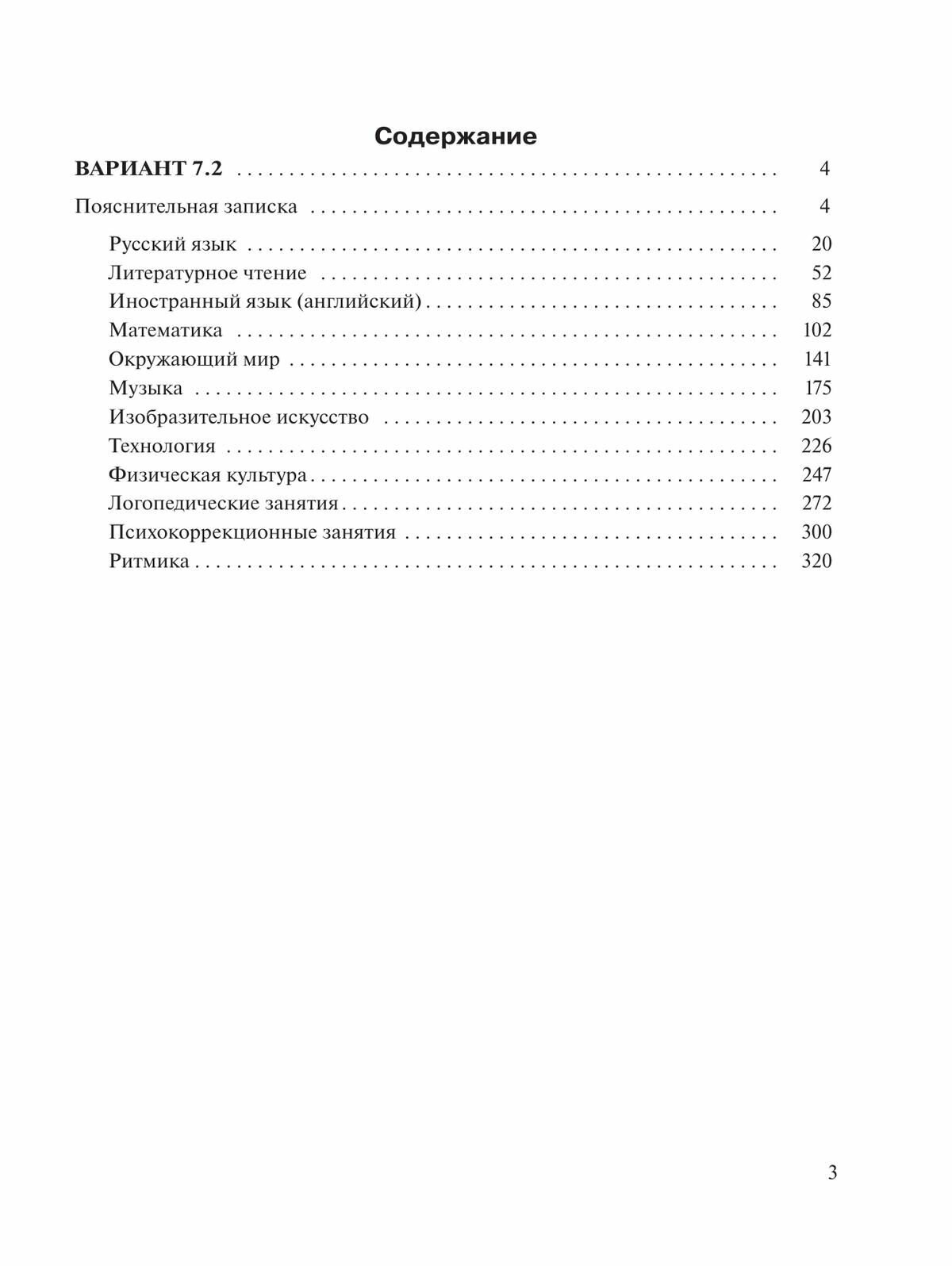 Примерные рабоч. программы по учебн. предметам и НОО обуч. с задерж. псих. развит. Вар.7.2. 3 класс - фото №3