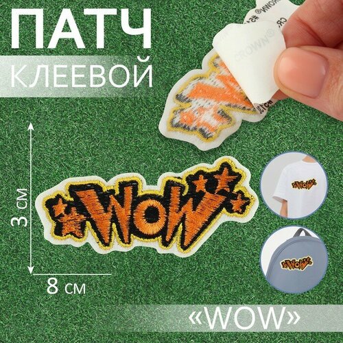 Патч клеевой на одежду, обувь, сумки «WOW», 8 × 3 см