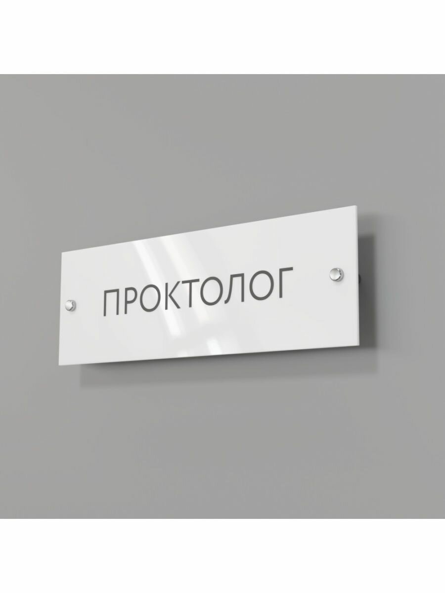 Табличка на кабинет проктолога стеклянная 30/10 см
