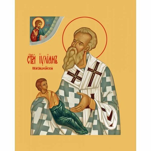 Икона Иулиан Кеноманийский святитель, арт MSM-0315 иулиан кеноманийский епископ cвятитель икона на холсте