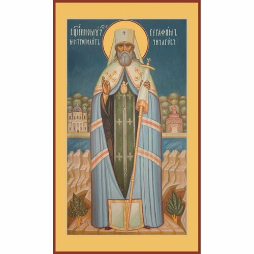 Мерная икона Серафим (Чичагов) Священномученик, арт MSM-990