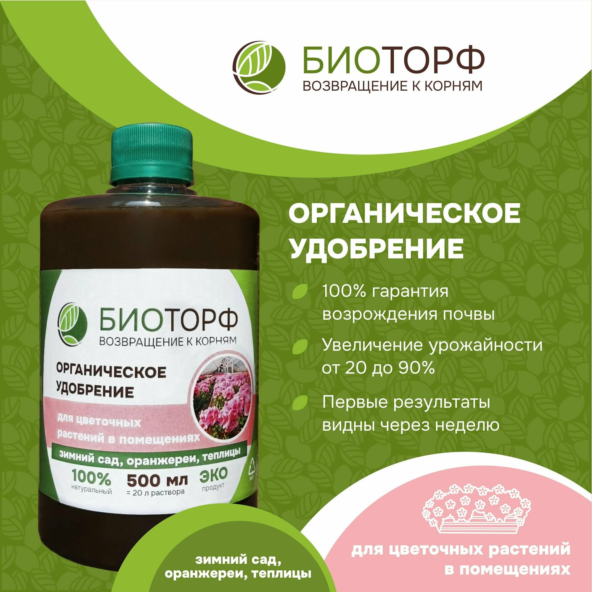 Органическое удобрение  Биоторф  для цветов  цветочных растений в помещениях  теплицах  оранжереях 500мл 