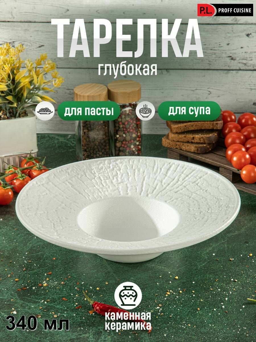 Тарелка глубокая 340 мл d 25 см h7,7 см для пасты, для супа White Raw Wood P.L. Proff Cuisine