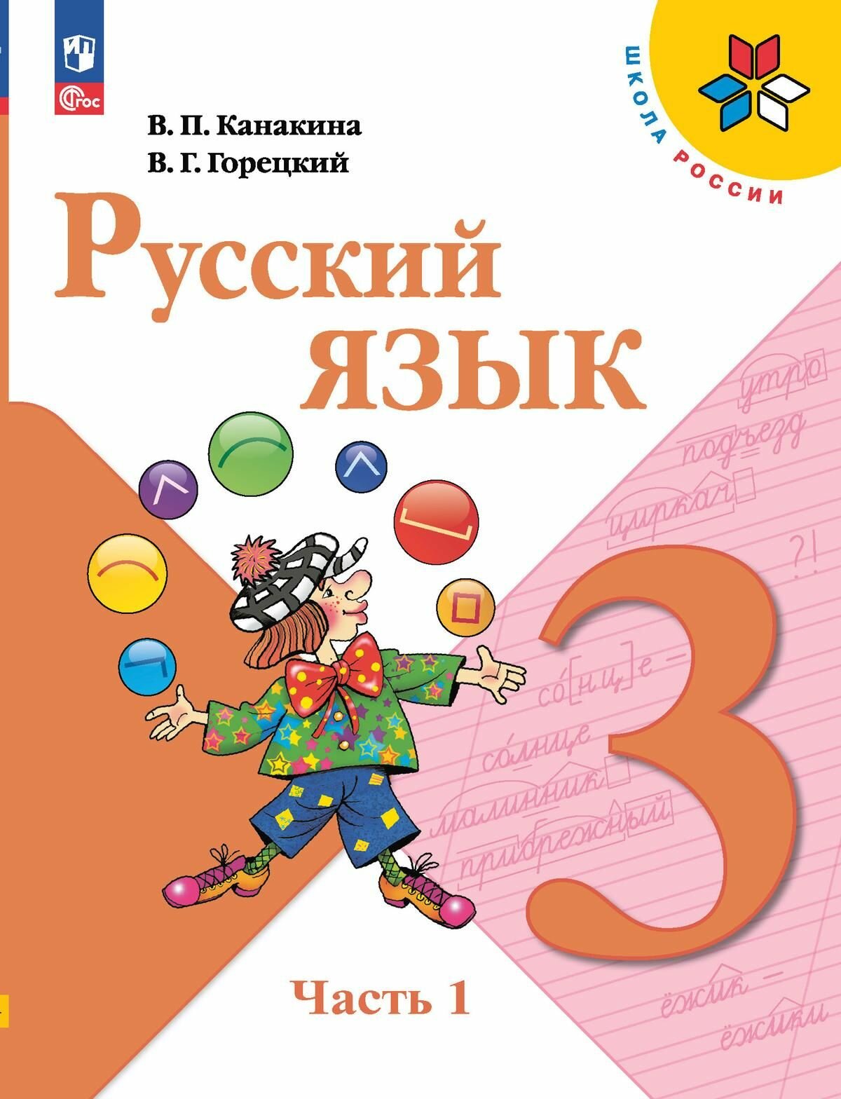 Русский язык. 3 класс. Учебник. В 2-х частях. Часть 1. Новый ФГОС